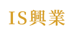 広島県尾道市で型枠解体ならIS興業
